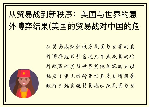 从贸易战到新秩序：美国与世界的意外博弈结果(美国的贸易战对中国的危害和好处)