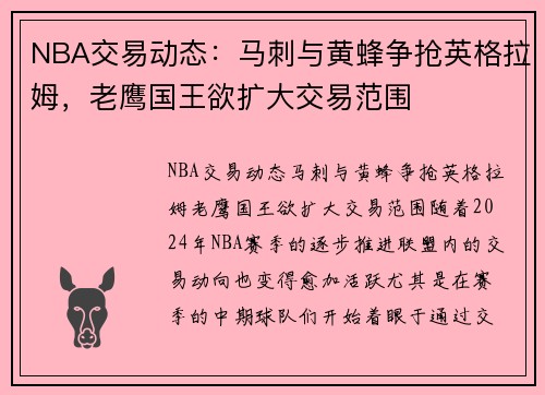 NBA交易动态：马刺与黄蜂争抢英格拉姆，老鹰国王欲扩大交易范围