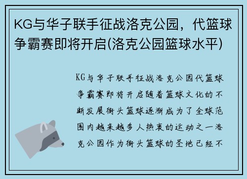 KG与华子联手征战洛克公园，代篮球争霸赛即将开启(洛克公园篮球水平)