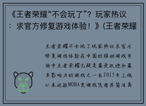 《王者荣耀“不会玩了”？玩家热议：求官方修复游戏体验！》(王者荣耀游戏修复按键在哪)