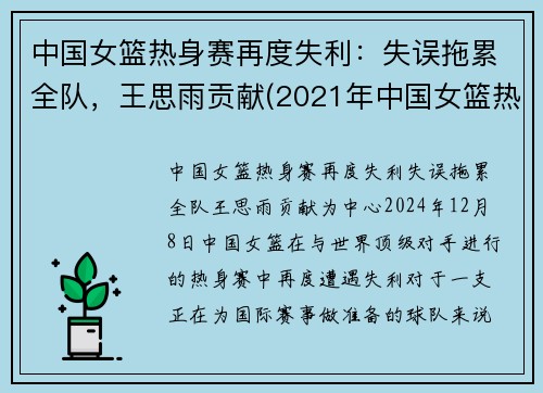 中国女篮热身赛再度失利：失误拖累全队，王思雨贡献(2021年中国女篮热身赛)