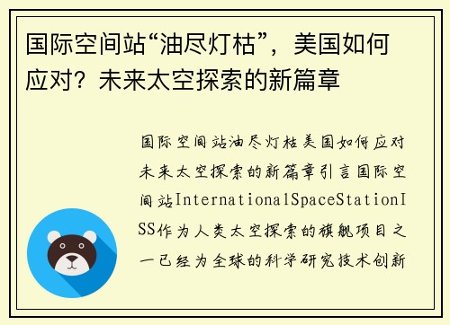 国际空间站“油尽灯枯”，美国如何应对？未来太空探索的新篇章