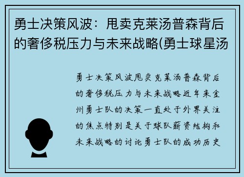 勇士决策风波：甩卖克莱汤普森背后的奢侈税压力与未来战略(勇士球星汤普森)