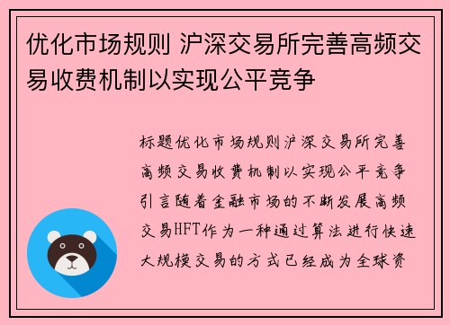 优化市场规则 沪深交易所完善高频交易收费机制以实现公平竞争