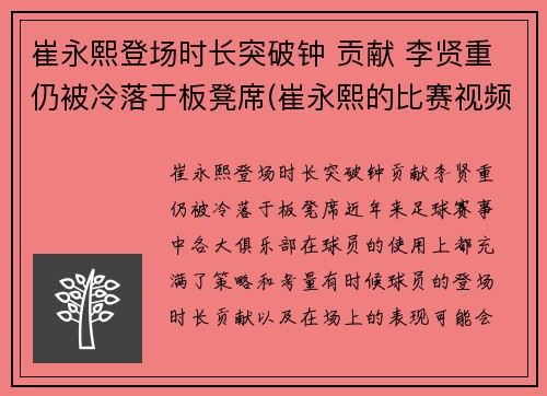 崔永熙登场时长突破钟 贡献 李贤重仍被冷落于板凳席(崔永熙的比赛视频)