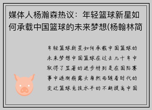 媒体人杨瀚森热议：年轻篮球新星如何承载中国篮球的未来梦想(杨翰林简介)