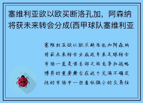 塞维利亚欲以欧买断洛孔加，阿森纳将获未来转会分成(西甲球队塞维利亚)