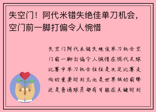 失空门！阿代米错失绝佳单刀机会，空门前一脚打偏令人惋惜