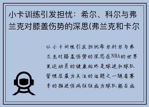 小卡训练引发担忧：希尔、科尔与弗兰克对膝盖伤势的深思(弗兰克和卡尔原型)