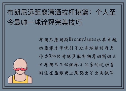 布朗尼远距离潇洒拉杆挑篮：个人至今最帅一球诠释完美技巧