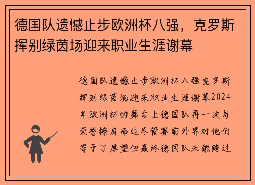 德国队遗憾止步欧洲杯八强，克罗斯挥别绿茵场迎来职业生涯谢幕