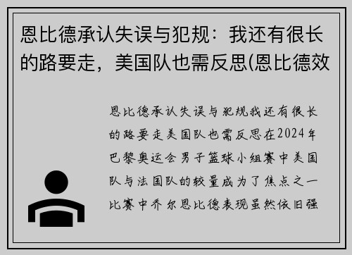 恩比德承认失误与犯规：我还有很长的路要走，美国队也需反思(恩比德效力过哪些球队)