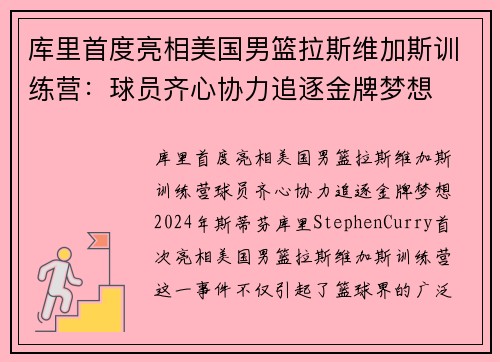 库里首度亮相美国男篮拉斯维加斯训练营：球员齐心协力追逐金牌梦想