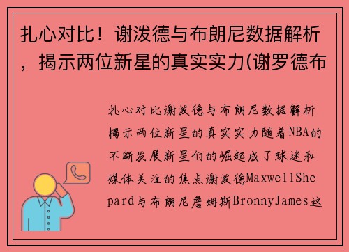 扎心对比！谢泼德与布朗尼数据解析，揭示两位新星的真实实力(谢罗德布朗)