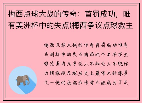 梅西点球大战的传奇：首罚成功，唯有美洲杯中的失点(梅西争议点球救主)