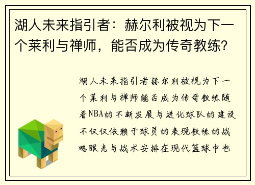 湖人未来指引者：赫尔利被视为下一个莱利与禅师，能否成为传奇教练？