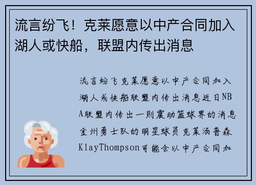 流言纷飞！克莱愿意以中产合同加入湖人或快船，联盟内传出消息