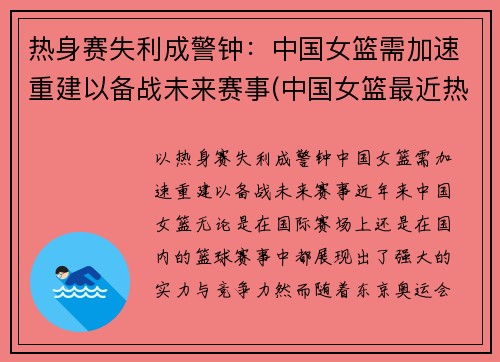 热身赛失利成警钟：中国女篮需加速重建以备战未来赛事(中国女篮最近热身赛)