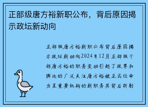 正部级唐方裕新职公布，背后原因揭示政坛新动向