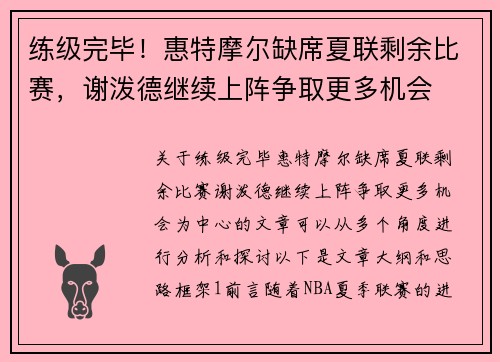 练级完毕！惠特摩尔缺席夏联剩余比赛，谢泼德继续上阵争取更多机会