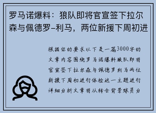 罗马诺爆料：狼队即将官宣签下拉尔森与佩德罗-利马，两位新援下周初进行体检