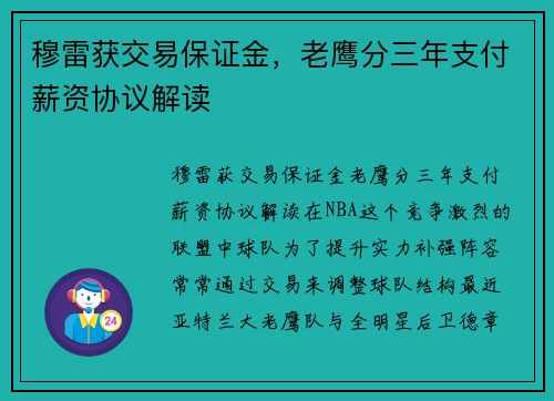 穆雷获交易保证金，老鹰分三年支付薪资协议解读