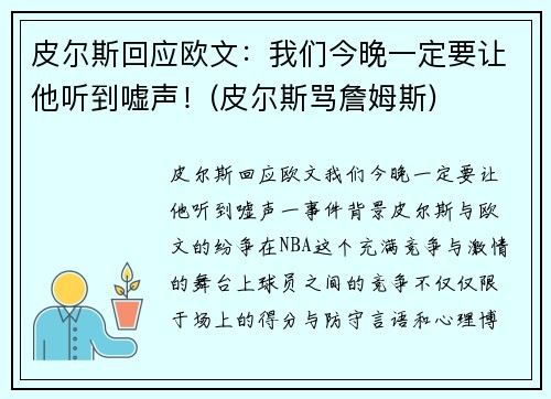 皮尔斯回应欧文：我们今晚一定要让他听到嘘声！(皮尔斯骂詹姆斯)