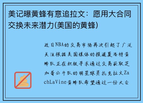 美记曝黄蜂有意追拉文：愿用大合同交换未来潜力(美国的黄蜂)