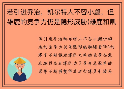 若引进乔治，凯尔特人不容小觑，但雄鹿的竞争力仍是隐形威胁(雄鹿和凯尔特人谁是绿军)