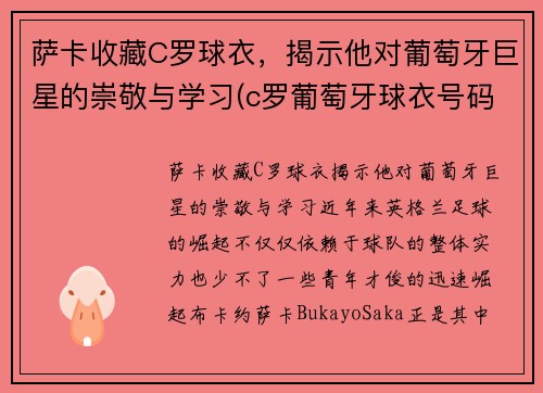 萨卡收藏C罗球衣，揭示他对葡萄牙巨星的崇敬与学习(c罗葡萄牙球衣号码)