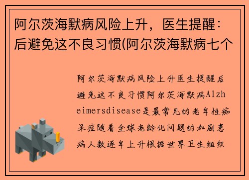 阿尔茨海默病风险上升，医生提醒：后避免这不良习惯(阿尔茨海默病七个阶段)