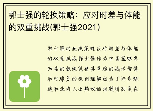 郭士强的轮换策略：应对时差与体能的双重挑战(郭士强2021)