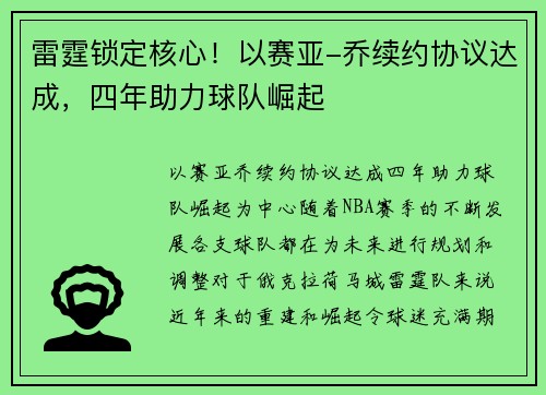 雷霆锁定核心！以赛亚-乔续约协议达成，四年助力球队崛起