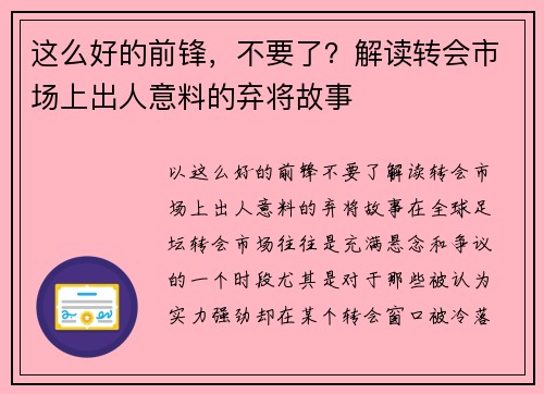 这么好的前锋，不要了？解读转会市场上出人意料的弃将故事