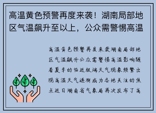 高温黄色预警再度来袭！湖南局部地区气温飙升至以上，公众需警惕高温影响