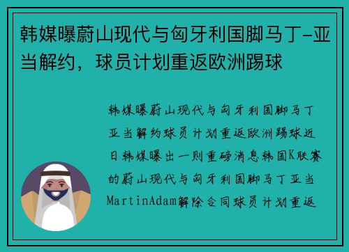 韩媒曝蔚山现代与匈牙利国脚马丁-亚当解约，球员计划重返欧洲踢球