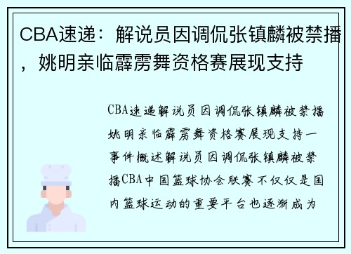 CBA速递：解说员因调侃张镇麟被禁播，姚明亲临霹雳舞资格赛展现支持