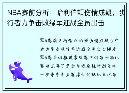 NBA赛前分析：哈利伯顿伤情成疑，步行者力争击败绿军迎战全员出击