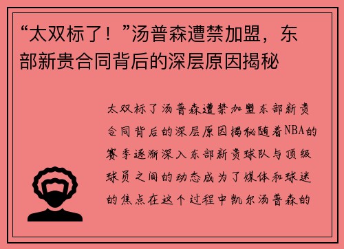 “太双标了！”汤普森遭禁加盟，东部新贵合同背后的深层原因揭秘