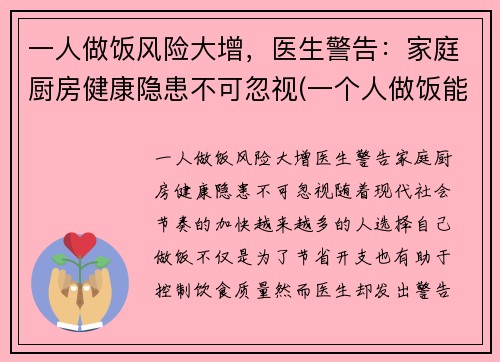 一人做饭风险大增，医生警告：家庭厨房健康隐患不可忽视(一个人做饭能省多少钱)