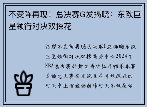 不变阵再现！总决赛G发揭晓：东欧巨星领衔对决双探花