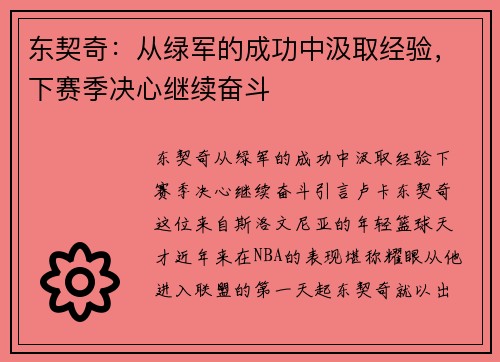 东契奇：从绿军的成功中汲取经验，下赛季决心继续奋斗