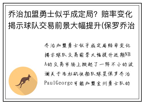 乔治加盟勇士似乎成定局？赔率变化揭示球队交易前景大幅提升(保罗乔治 勇士)