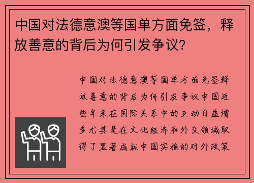 中国对法德意澳等国单方面免签，释放善意的背后为何引发争议？