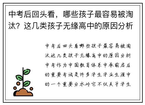 中考后回头看，哪些孩子最容易被淘汰？这几类孩子无缘高中的原因分析