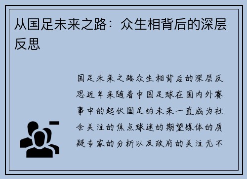 从国足未来之路：众生相背后的深层反思