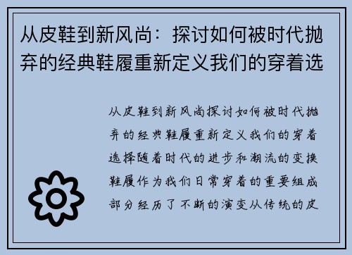 从皮鞋到新风尚：探讨如何被时代抛弃的经典鞋履重新定义我们的穿着选择