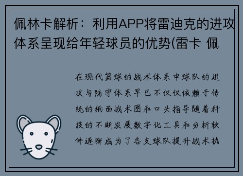 佩林卡解析：利用APP将雷迪克的进攻体系呈现给年轻球员的优势(雷卡 佩帕)