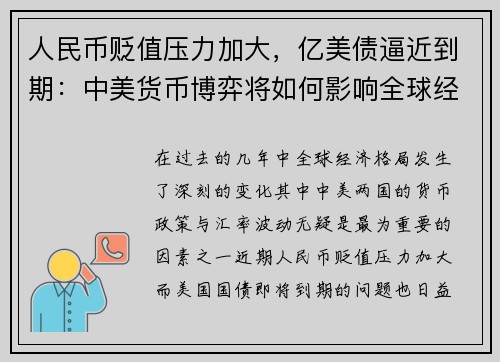 人民币贬值压力加大，亿美债逼近到期：中美货币博弈将如何影响全球经济？