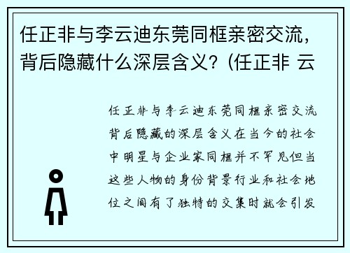 任正非与李云迪东莞同框亲密交流，背后隐藏什么深层含义？(任正非 云)